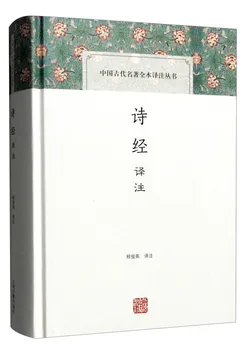 Аннотации к Книге песен (аннотированная серия древних шедевров Китая)
