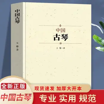 Книга Легенд о происхождении китайского Гуциня и Guqin