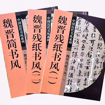 Книга в стиле резьбы по печатям китайской каллиграфии из 3 книг: Вэй Цзинь Отсутствует стиль каллиграфии (I + II) + Простой стиль